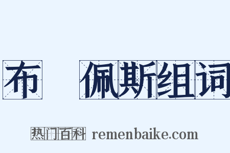 布達佩斯组词是什么意思的图片